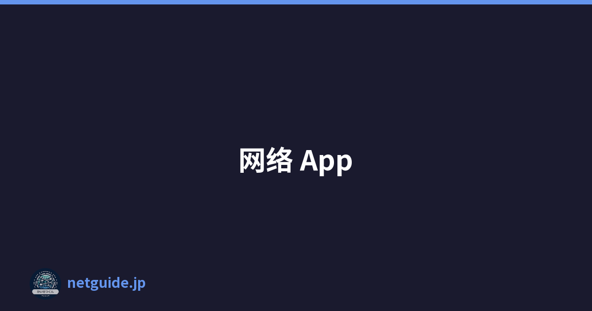 网络 App