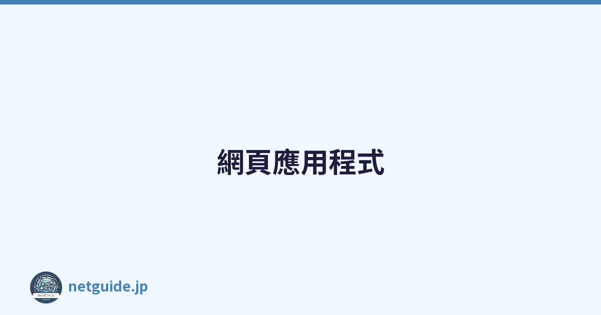 網頁應用程式