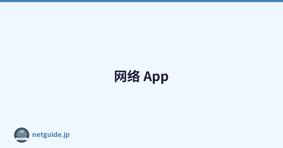 网络 App