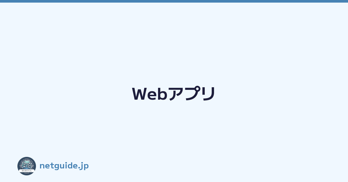 Webアプリ