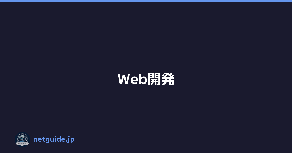 Web開発