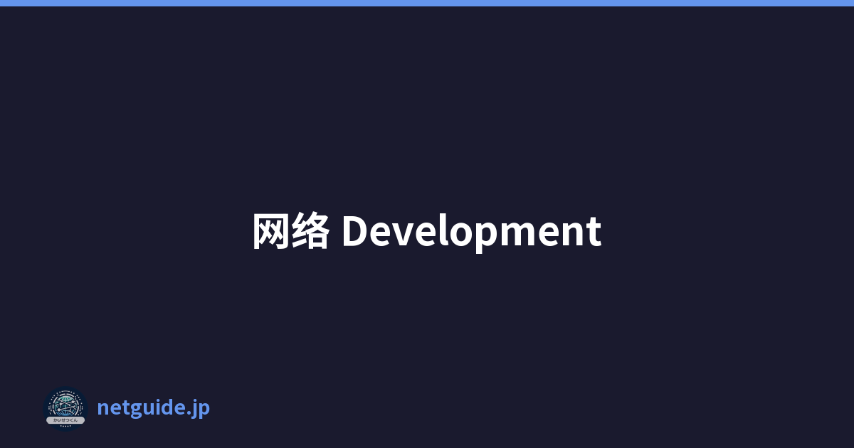 网络 Development