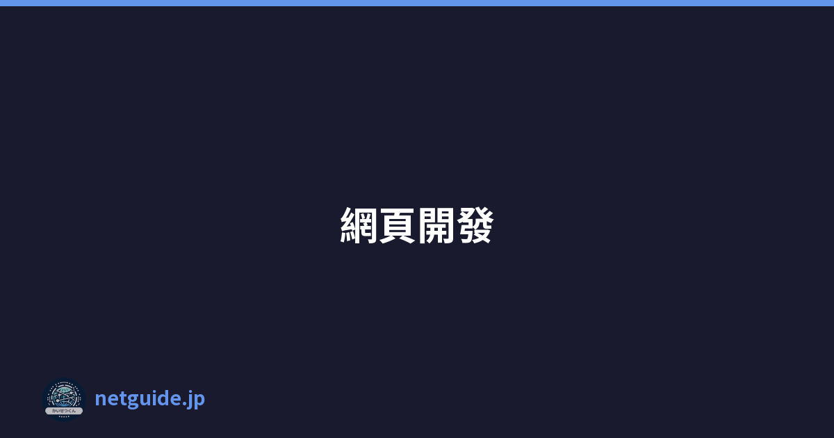 網頁開發