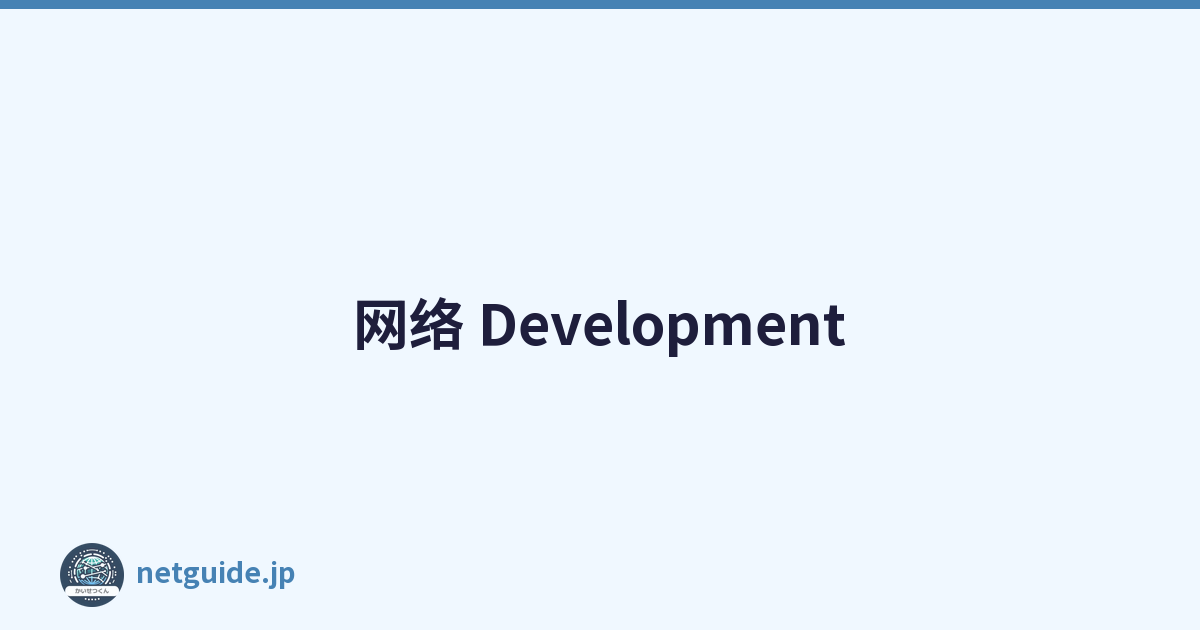 网络 Development