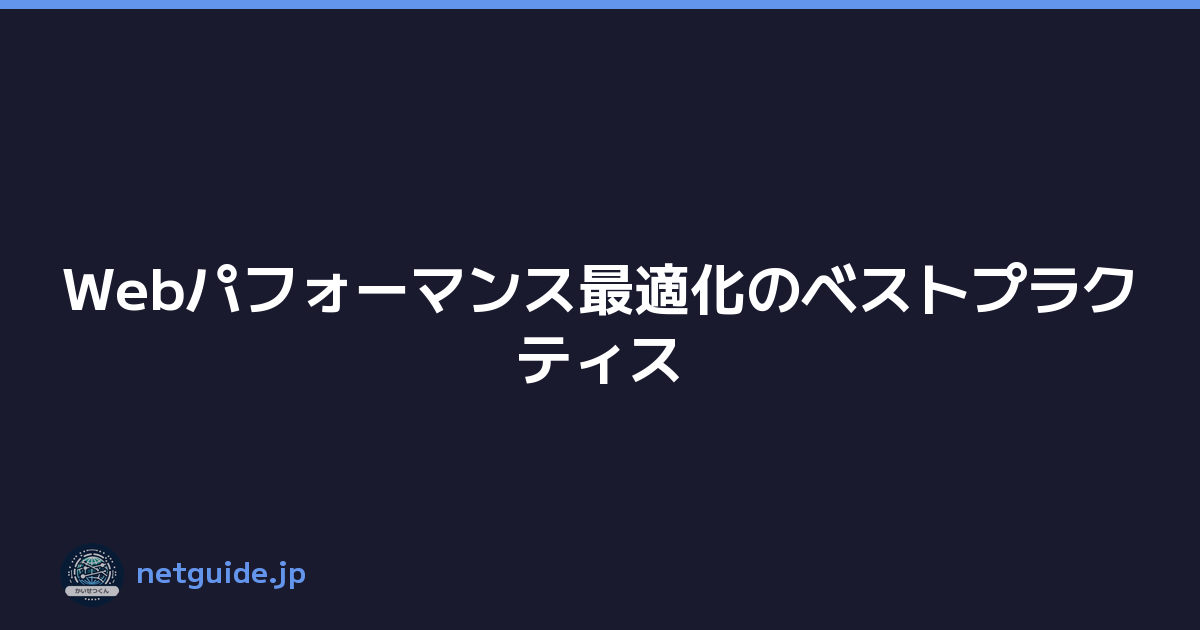 Webパフォーマンス最適化のベストプラクティス