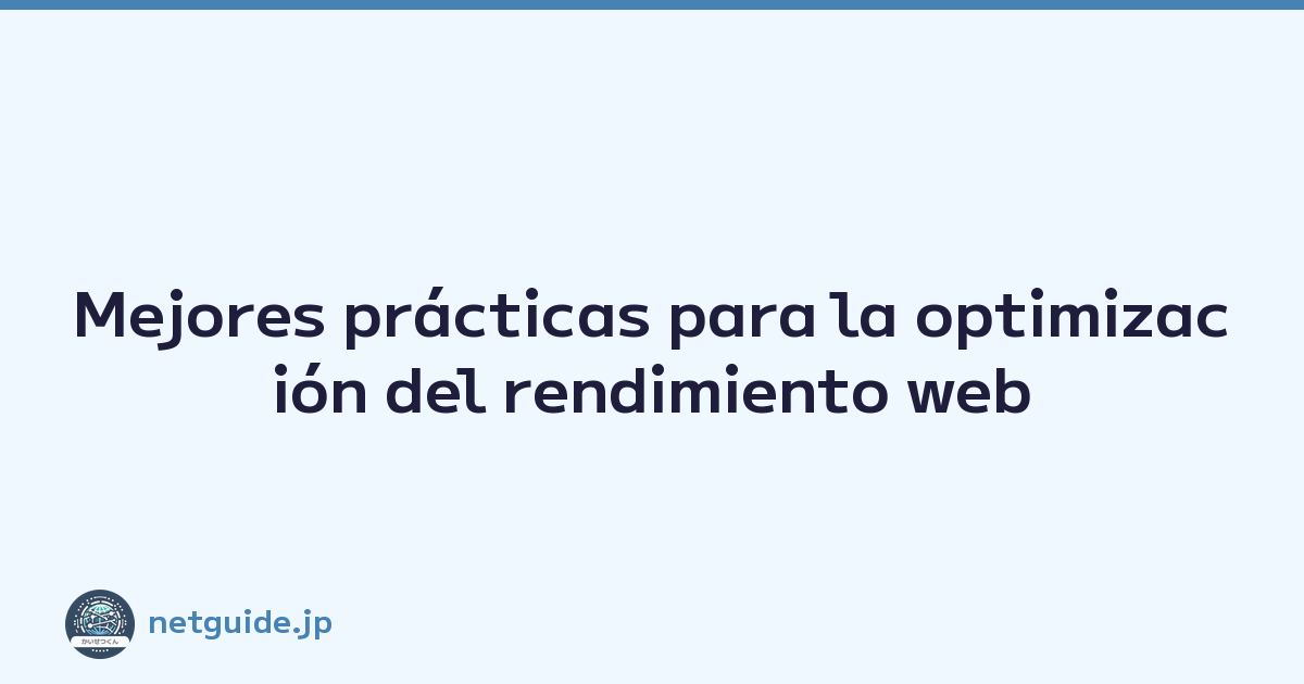 Mejores prácticas para la optimización del rendimiento web