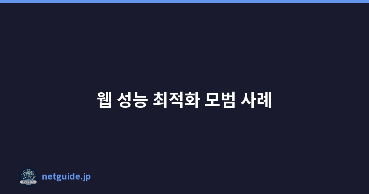 웹 성능 최적화 모범 사례