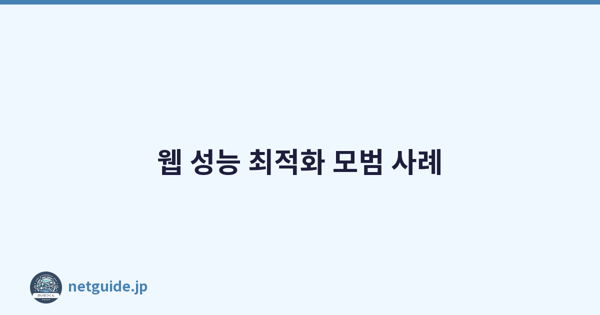 웹 성능 최적화 모범 사례