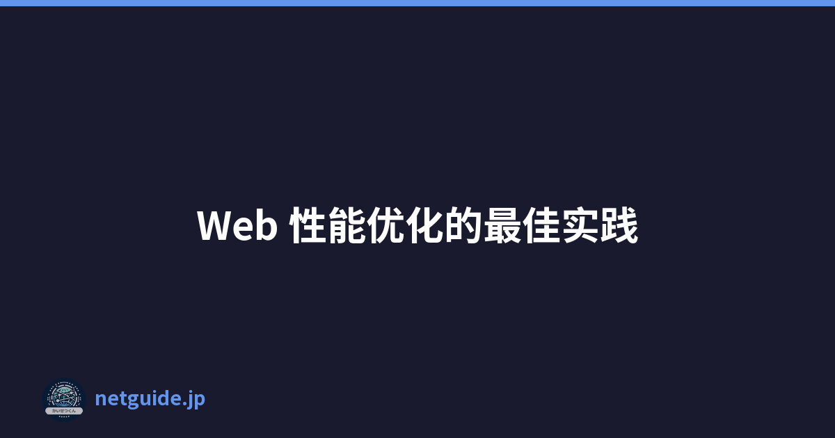 Web 性能优化的最佳实践