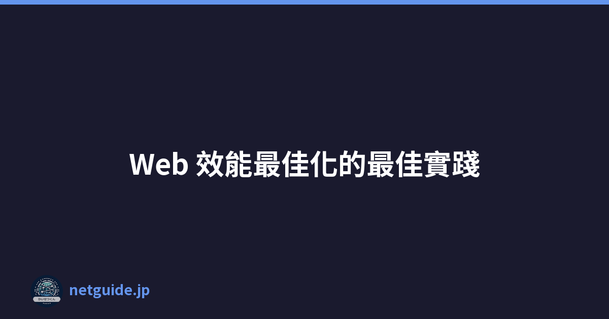 Web 效能最佳化的最佳實踐