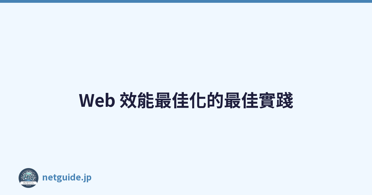 Web 效能最佳化的最佳實踐
