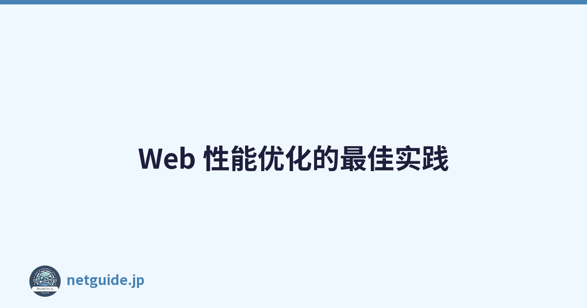 Web 性能优化的最佳实践