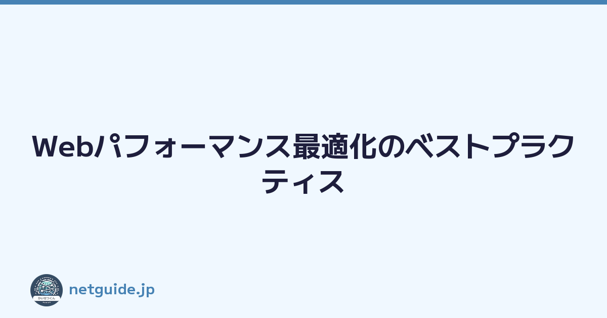 Webパフォーマンス最適化のベストプラクティス
