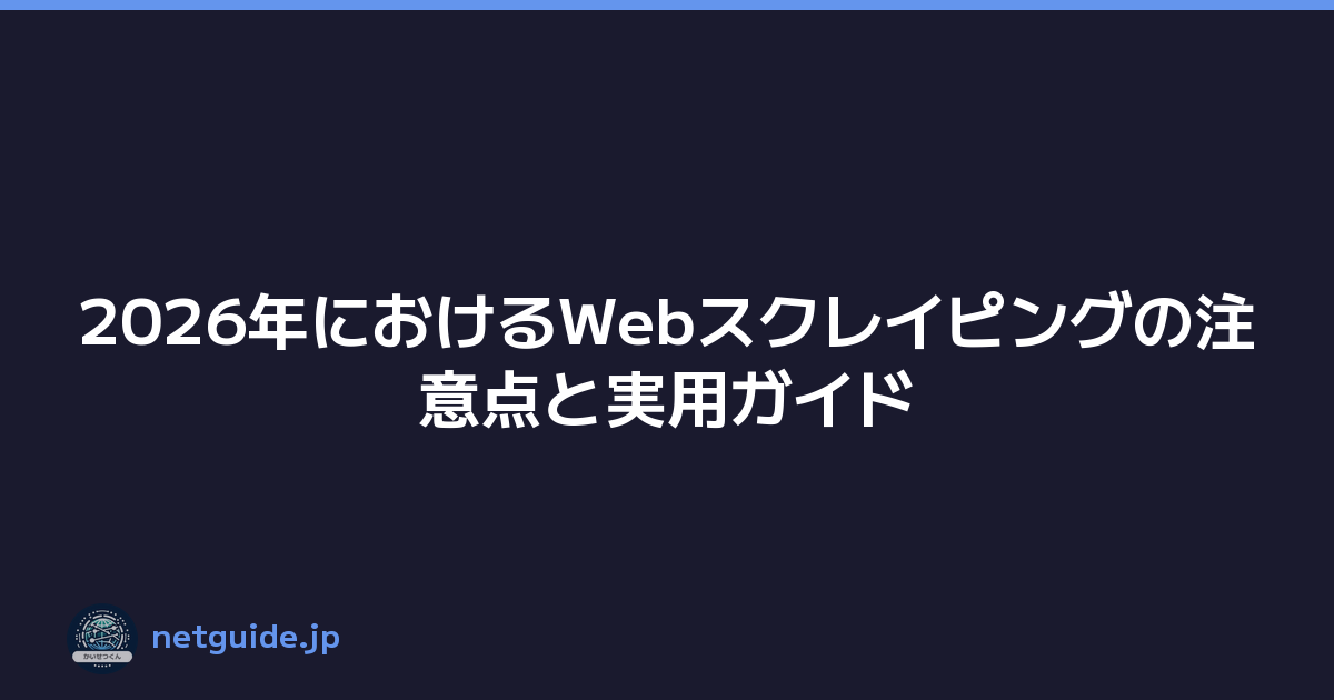 2026年におけるWebスクレイピングの注意点と実用ガイド