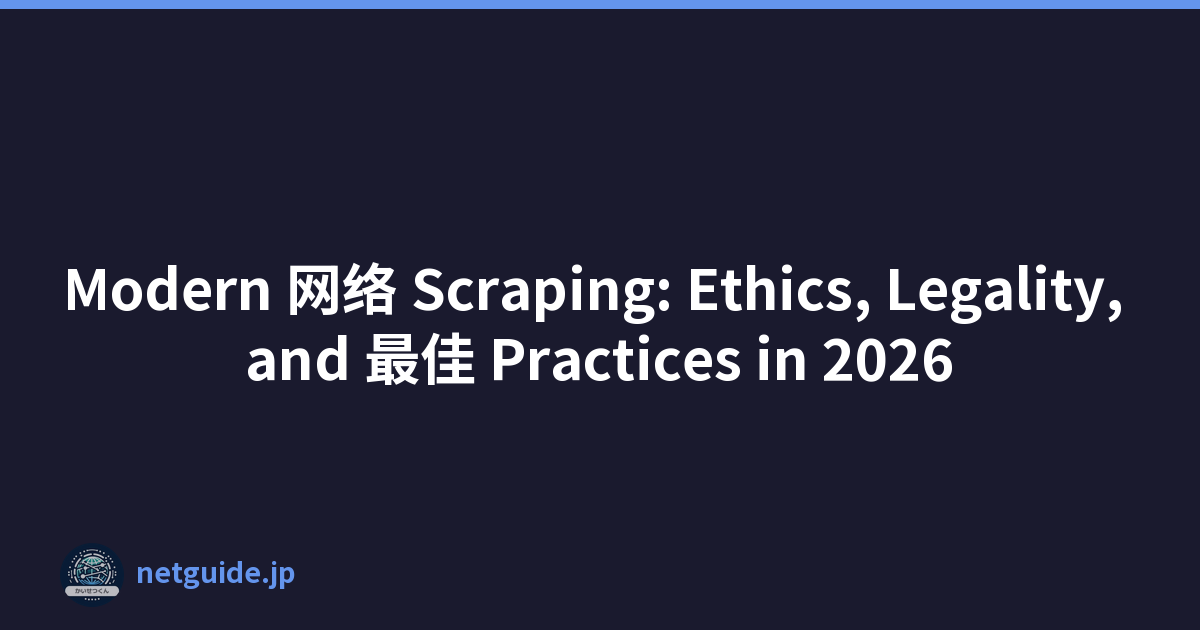 Modern 网络 Scraping: Ethics, Legality, and 最佳 Practices in 2026