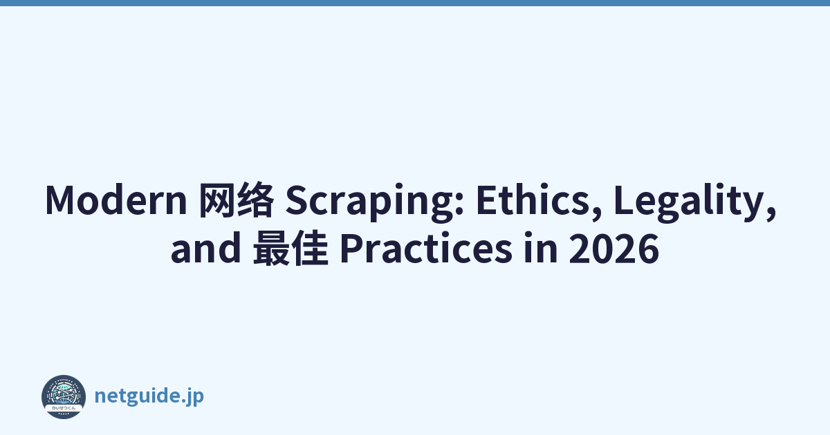 Modern 网络 Scraping: Ethics, Legality, and 最佳 Practices in 2026