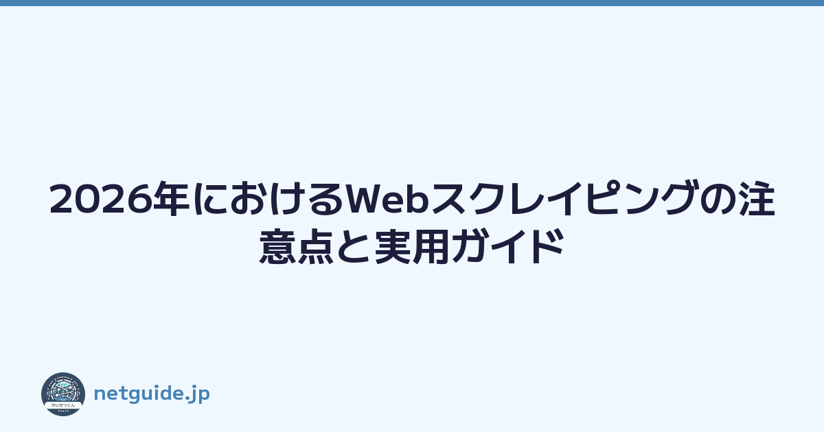 2026年におけるWebスクレイピングの注意点と実用ガイド