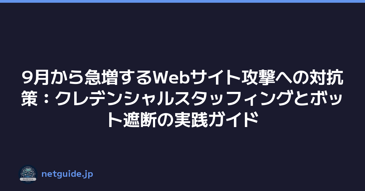 9月から急増するWebサイト攻撃への対抗策：クレデンシャルスタッフィングとボット遮断の実践ガイド