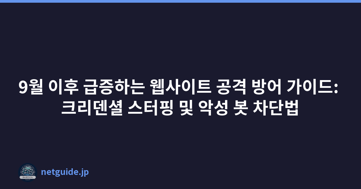 Featured image of post 9월 이후 급증하는 웹사이트 공격 방어 가이드: 크리덴셜 스터핑 및 악성 봇 차단법