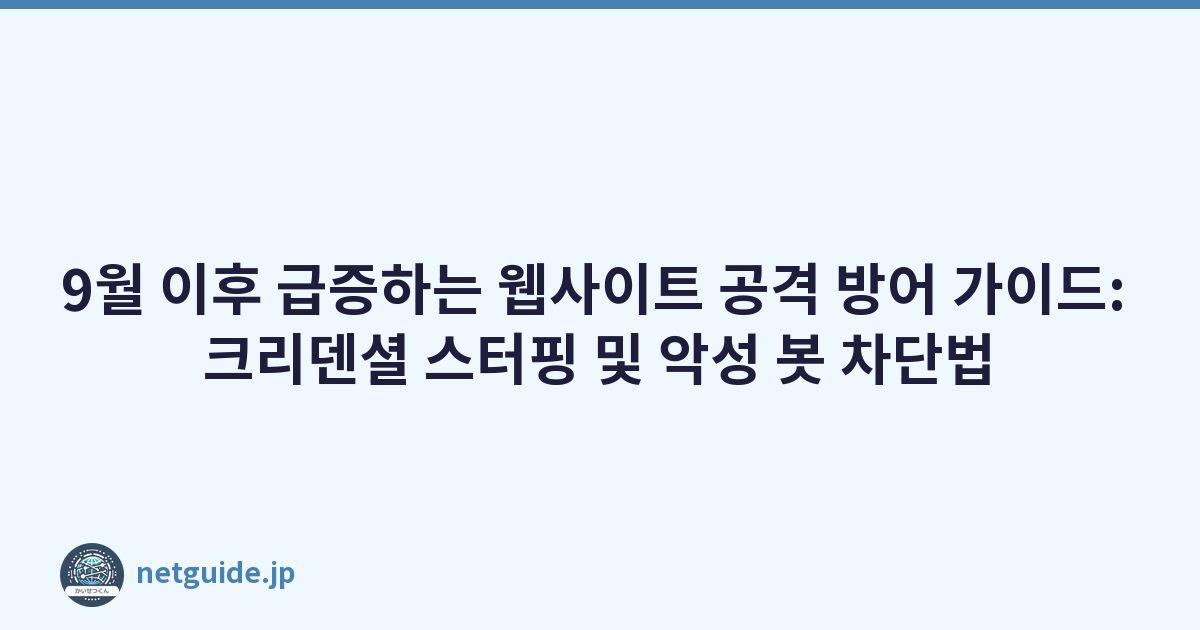 Featured image of post 9월 이후 급증하는 웹사이트 공격 방어 가이드: 크리덴셜 스터핑 및 악성 봇 차단법