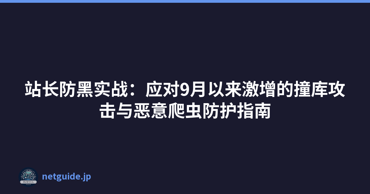 Featured image of post 站长防黑实战:应对9月以来激增的撞库攻击与恶意爬虫防护指南