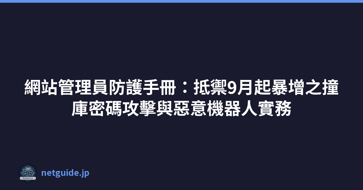 Featured image of post 網站管理員防護手冊:抵禦9月起暴增之撞庫密碼攻擊與惡意機器人實務