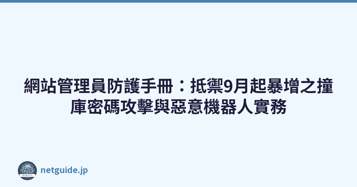 Featured image of post 網站管理員防護手冊:抵禦9月起暴增之撞庫密碼攻擊與惡意機器人實務