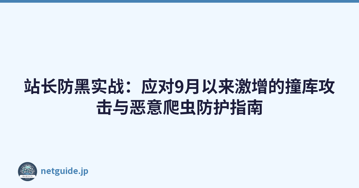 Featured image of post 站长防黑实战:应对9月以来激增的撞库攻击与恶意爬虫防护指南