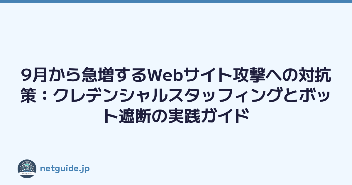 9月から急増するWebサイト攻撃への対抗策：クレデンシャルスタッフィングとボット遮断の実践ガイド