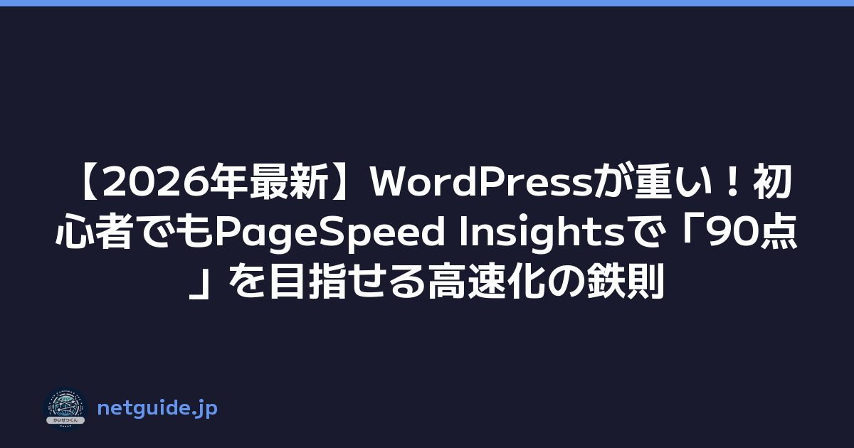 【2026年最新】WordPressが重い！初心者でもPageSpeed Insightsで「90点」を目指せる高速化の鉄則