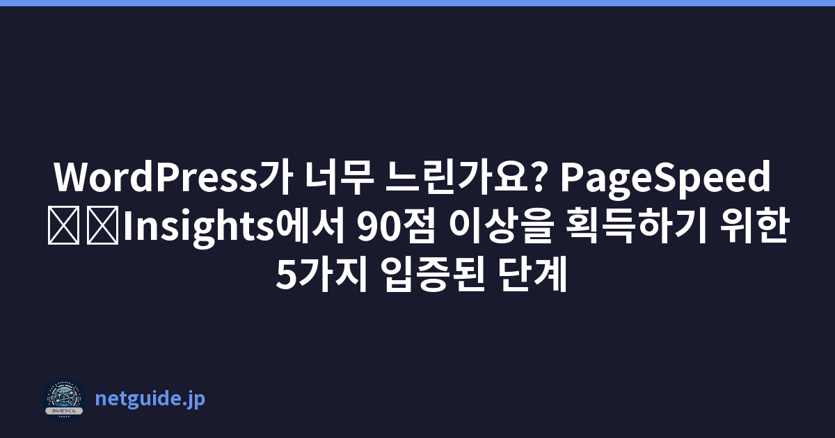 Featured image of post WordPress가 너무 느린가요? PageSpeed \u200b\u200bInsights에서 90점 이상을 획득하기 위한 5가지 입증된 단계
