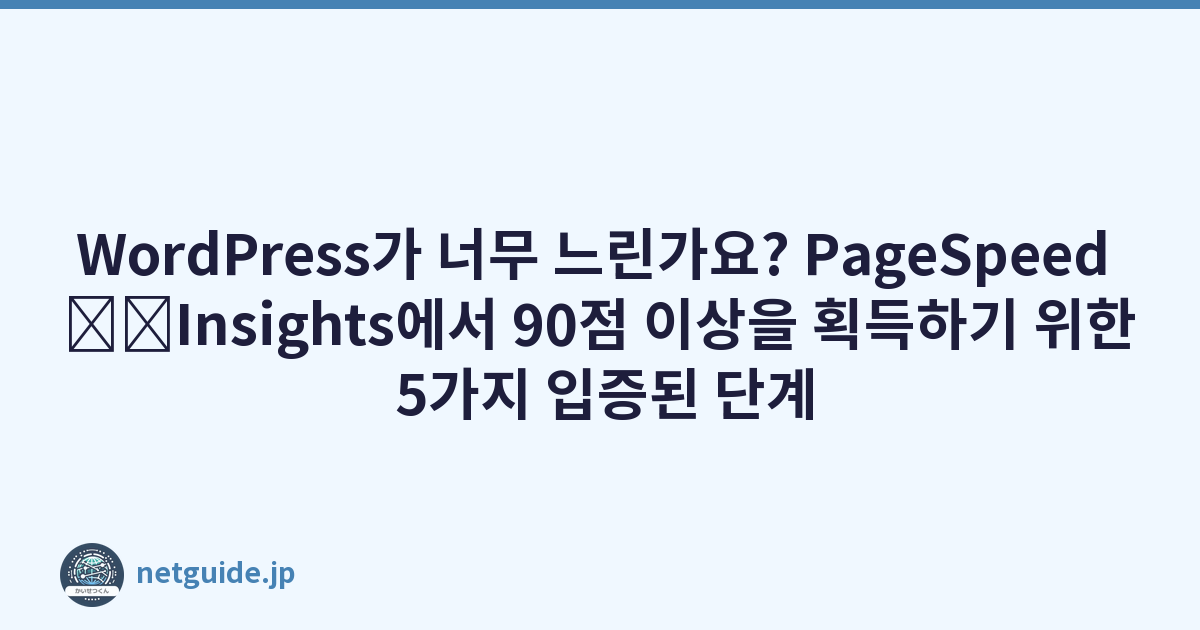 Featured image of post WordPress가 너무 느린가요? PageSpeed \u200b\u200bInsights에서 90점 이상을 획득하기 위한 5가지 입증된 단계