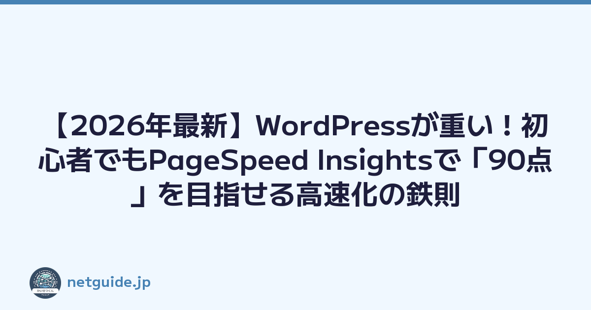 【2026年最新】WordPressが重い！初心者でもPageSpeed Insightsで「90点」を目指せる高速化の鉄則