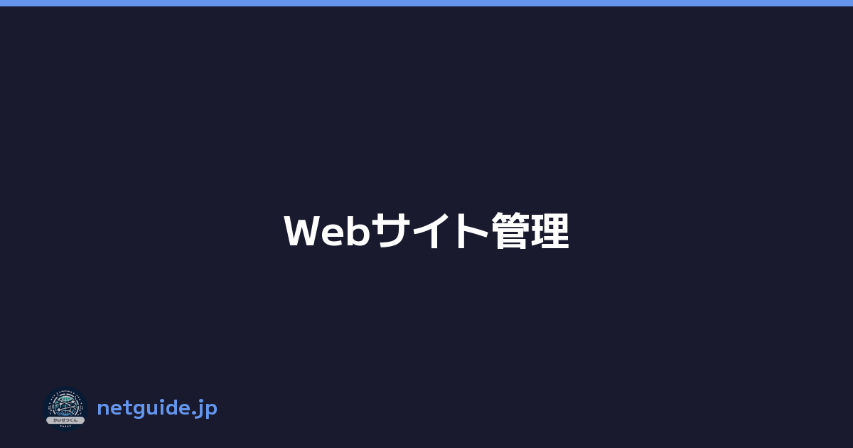 Webサイト管理