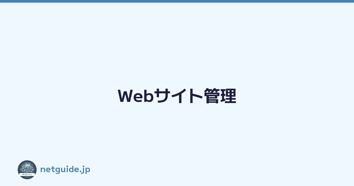 Webサイト管理