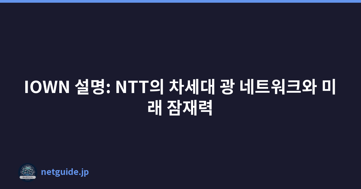 IOWN 설명: NTT의 차세대 광 네트워크와 미래 잠재력