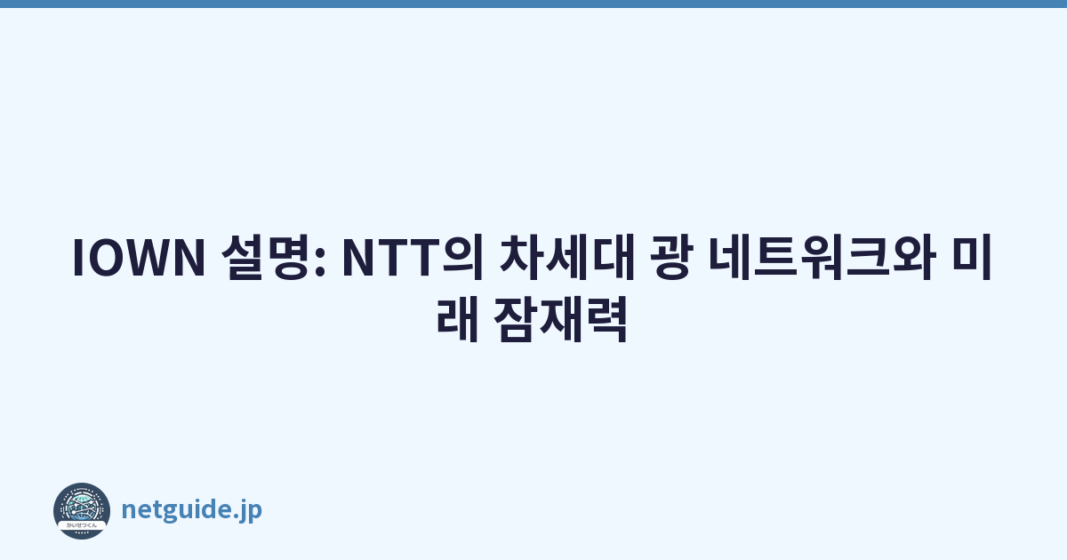 IOWN 설명: NTT의 차세대 광 네트워크와 미래 잠재력