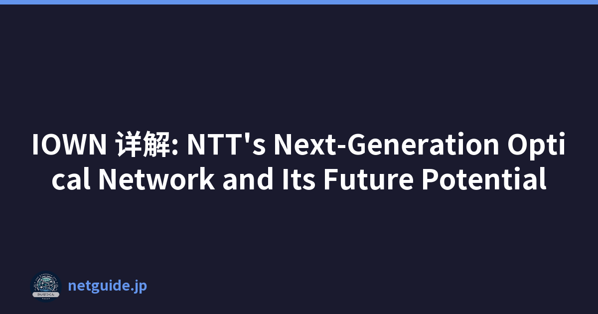 IOWN 详解: NTT's Next-Generation Optical Network and Its Future Potential