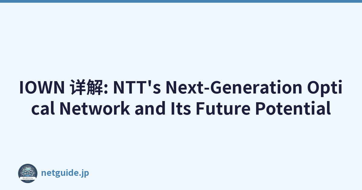 IOWN 详解: NTT's Next-Generation Optical Network and Its Future Potential
