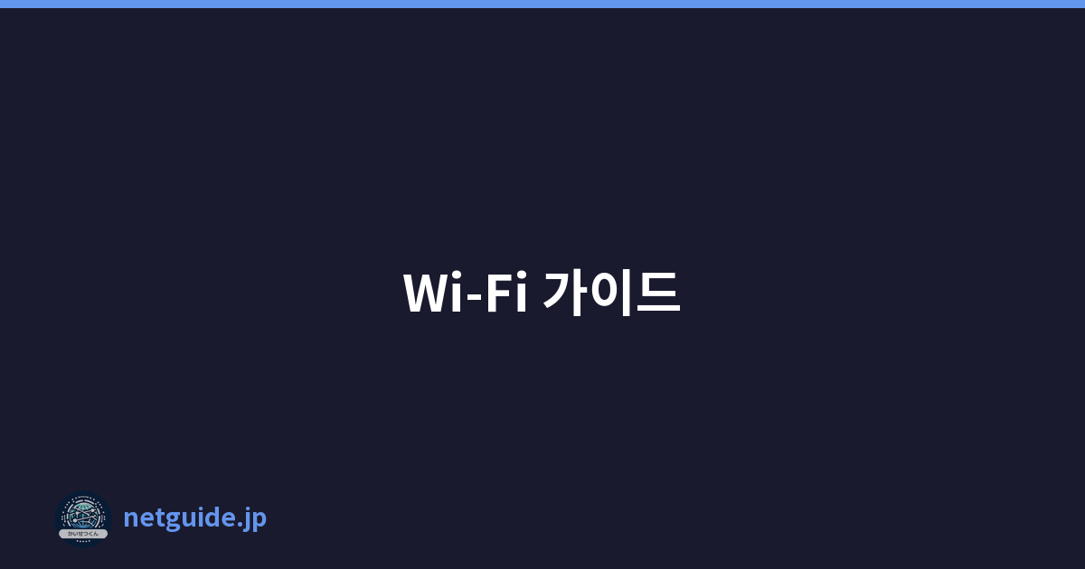 Wi-Fi 가이드