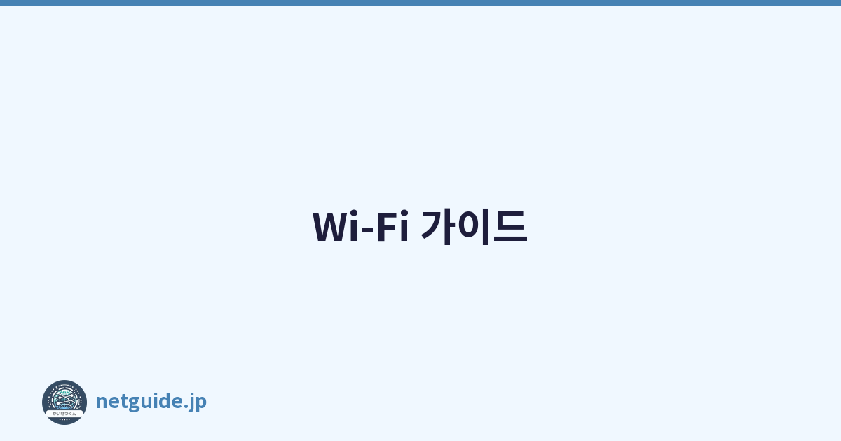 Wi-Fi 가이드