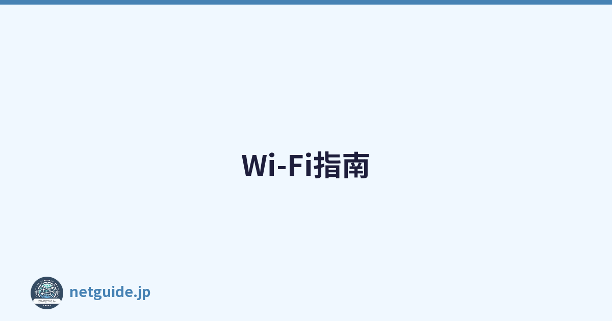 Wi-Fi指南