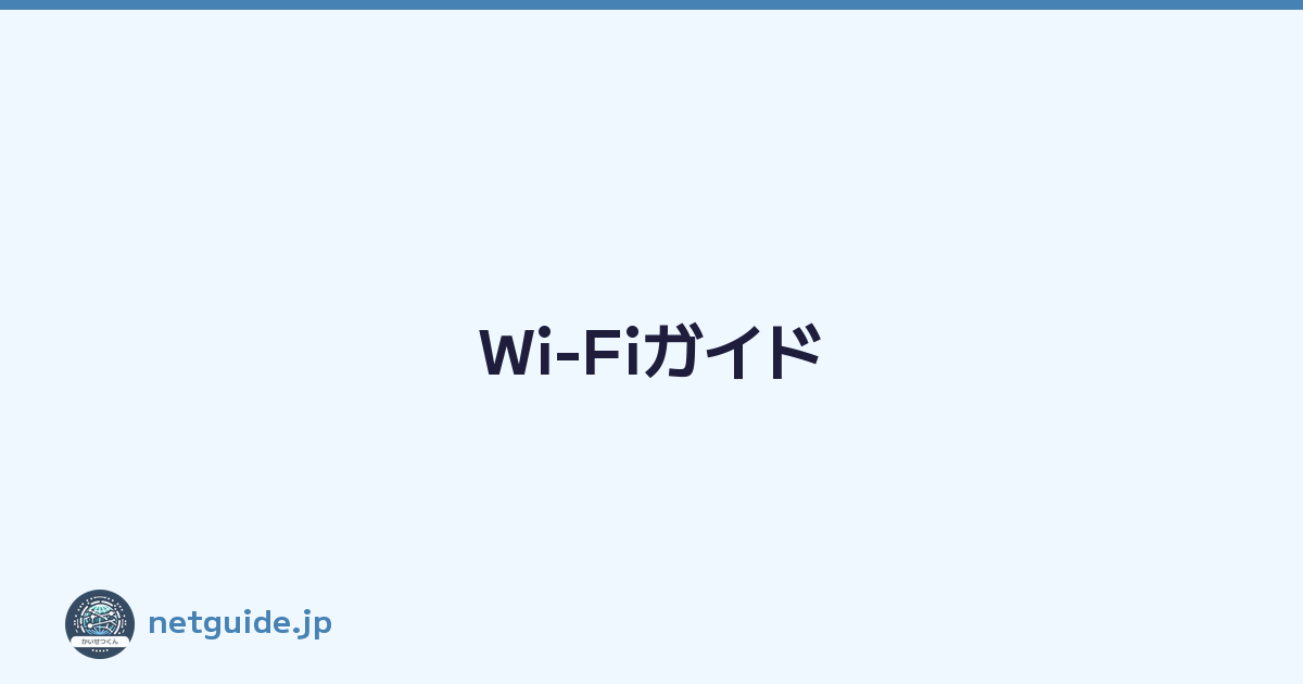 Wi-Fiガイド