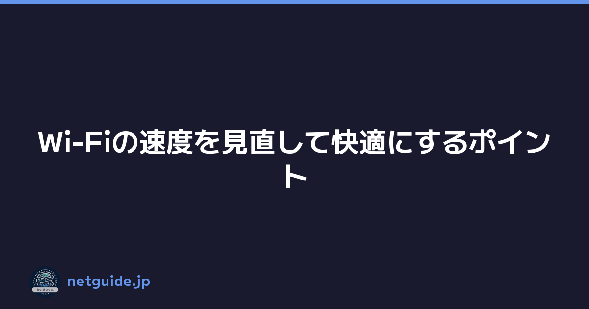 Wi-Fiの速度を見直して快適にするポイント