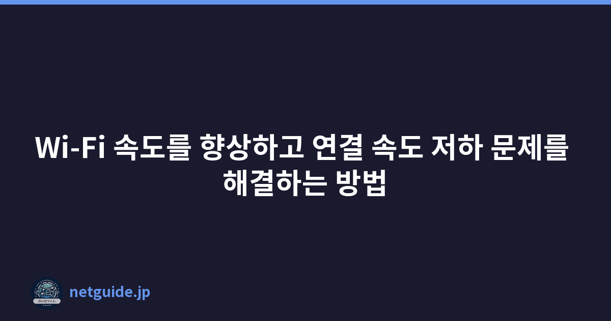 Wi-Fi 속도를 향상하고 연결 속도 저하 문제를 해결하는 방법