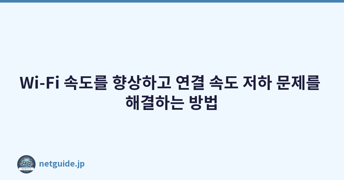 Wi-Fi 속도를 향상하고 연결 속도 저하 문제를 해결하는 방법
