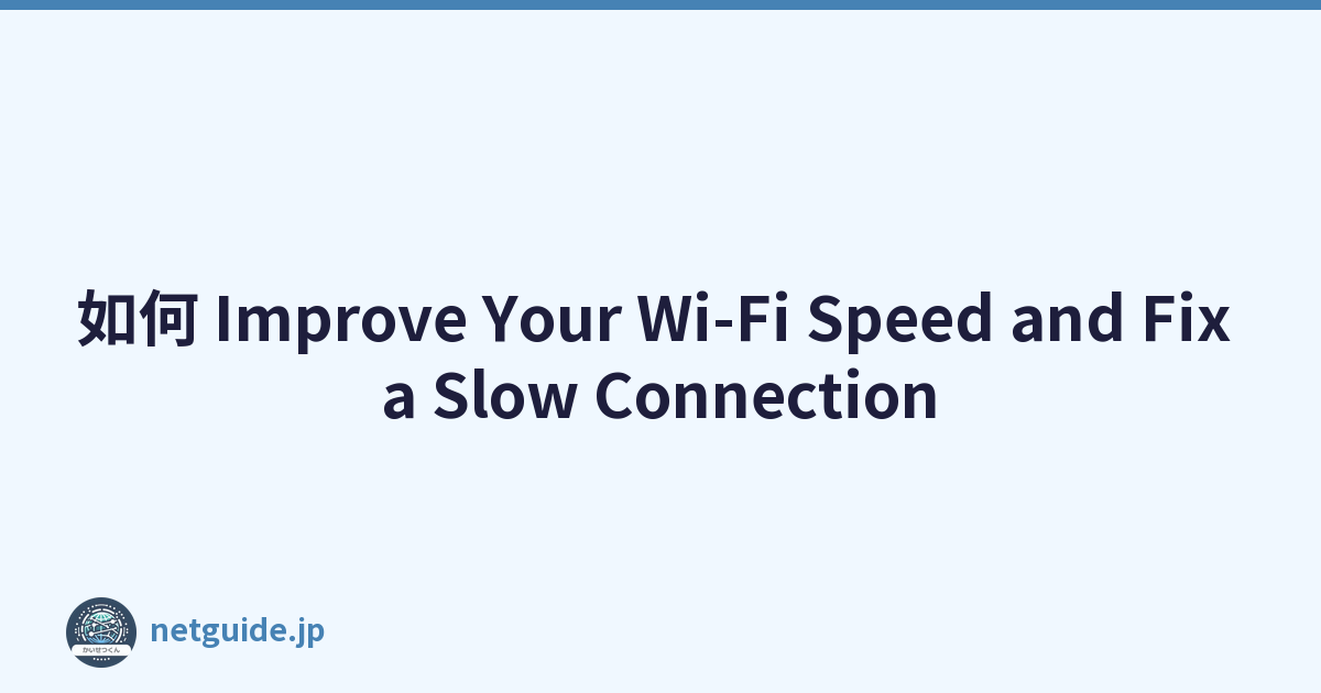 如何 Improve Your Wi-Fi Speed and Fix a Slow Connection