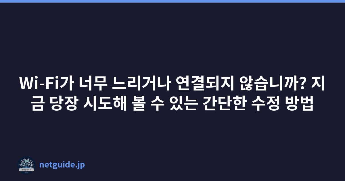Wi-Fi가 너무 느리거나 연결되지 않습니까? 지금 당장 시도해 볼 수 있는 간단한 수정 방법
