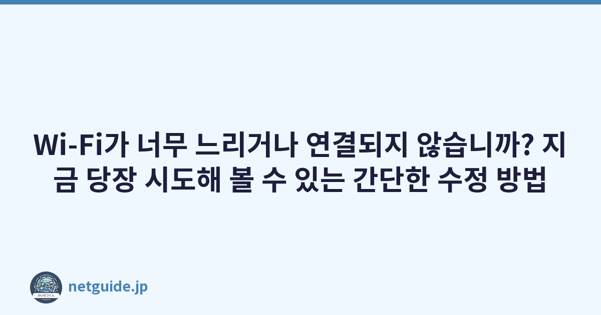 Wi-Fi가 너무 느리거나 연결되지 않습니까? 지금 당장 시도해 볼 수 있는 간단한 수정 방법