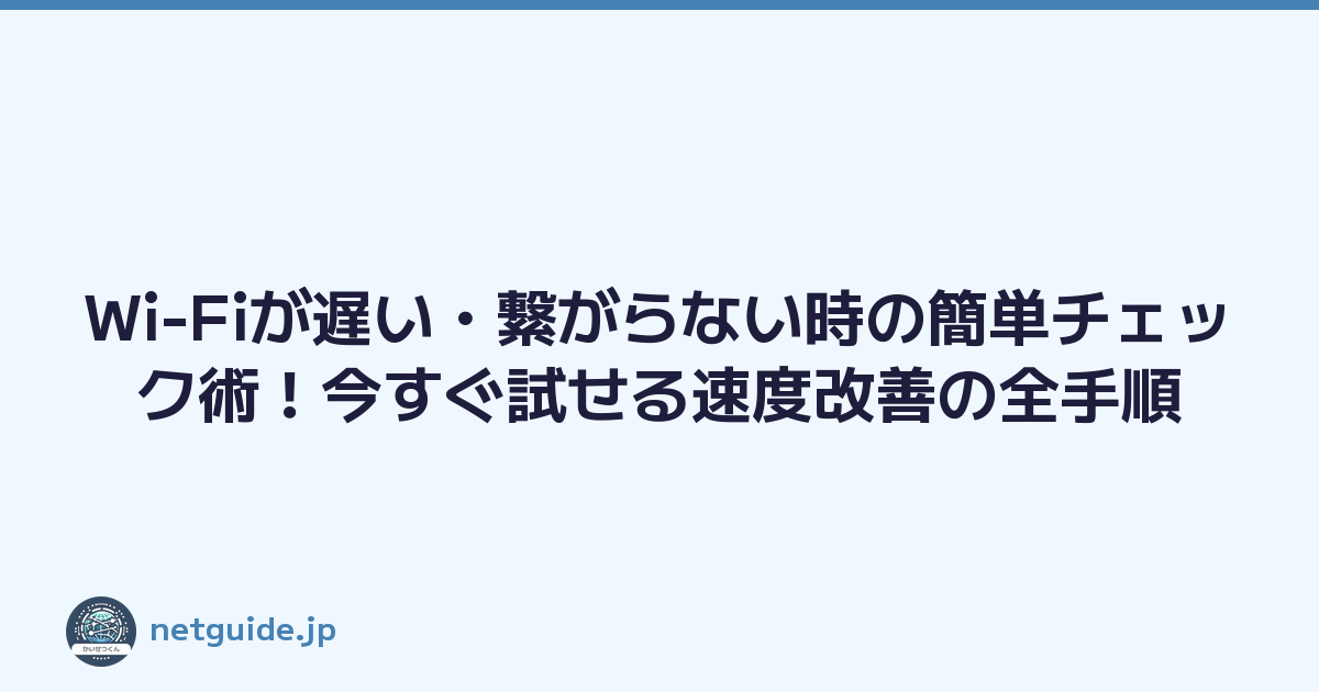 Wi-Fiが遅い・繋がらない時の簡単チェック術！今すぐ試せる速度改善の全手順